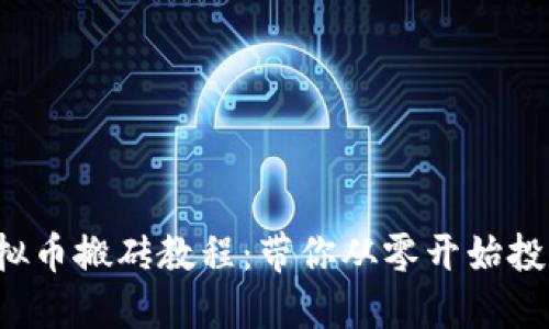 2019年虚拟币搬砖教程:带你从零开始投资加密货币