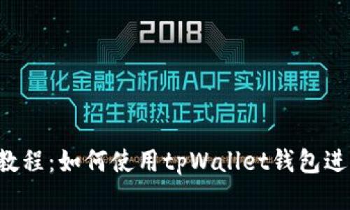 Aibee质押教程:如何使用tpWallet钱包进行质押操作