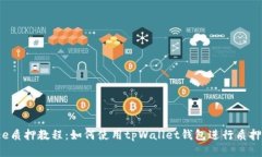 Aibee质押教程：如何使用tpWallet钱包进