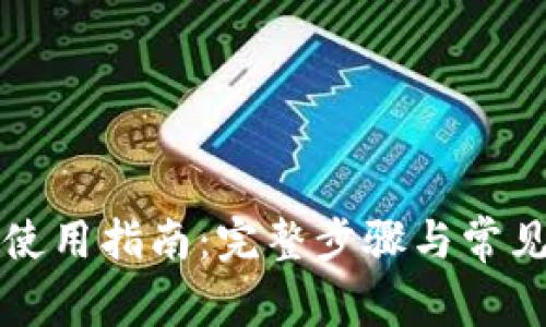 tpWallet使用指南:完整步骤与常见问题解答
