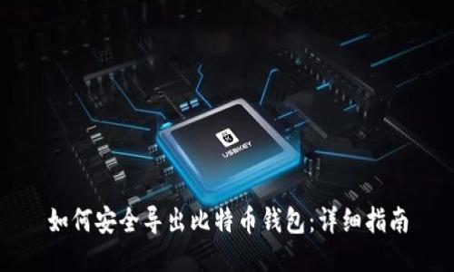 如何安全导出比特币钱包：详细指南
