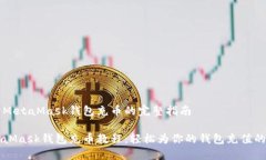 关于MetaMask钱包充币的完整指南MetaMa