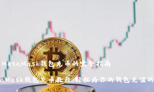关于MetaMask钱包充币的完整指南
MetaMask钱包充币教程:轻松为你的钱包充值的方法