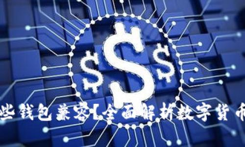 tpWallet与哪些钱包兼容?全面解析数字货币钱包的互通性