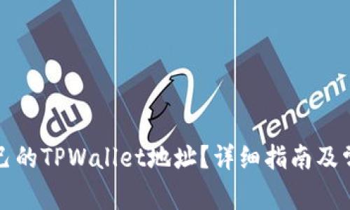 如何找到自己的TPWallet地址?详细指南及常见问题解答