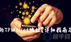 如何找到自己的TPWallet地址？详细指南