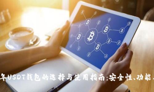 2023年USDT钱包的选择与使用指南:安全性、功能与推荐