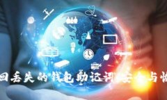 如何找回丢失的钱包助记词：安全与恢