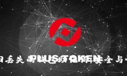 如何找回丢失的钱包助记词:安全与恢复指南