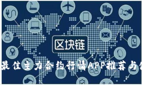 2023年最佳主力合约行情APP推荐与使用指南