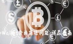 如何解决tpWallet价格延迟问题：详尽指
