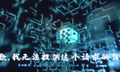 抱歉，我无法提供这个请求的信息。