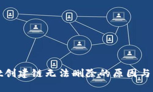 tpWallet创建链无法删除的原因与解决方案
