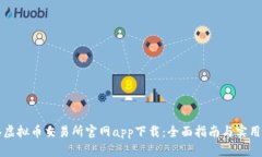 香港虚拟币交易所官网app下载：全面指