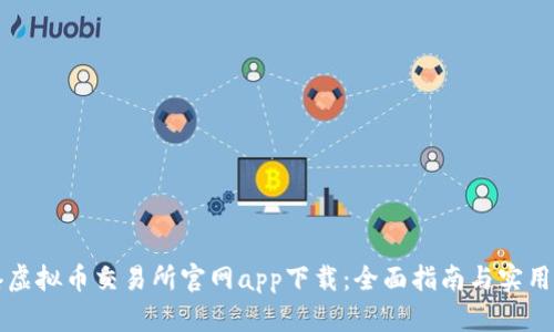 香港虚拟币交易所官网app下载:全面指南与实用技巧