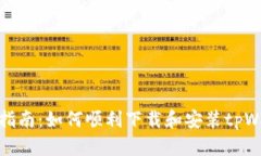 完整指南：如何顺利下载和安装tpWal