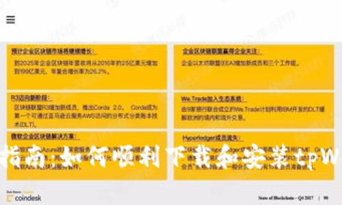 完整指南:如何顺利下载和安装tpWallet