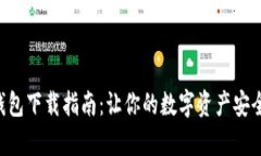 tpWallet钱包下载指南：让你的数字资产