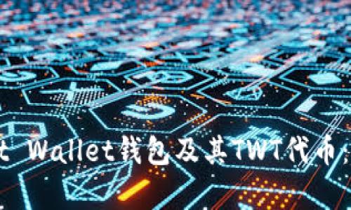 全面解析Trust Wallet钱包及其TWT代币:如何安全使用?
