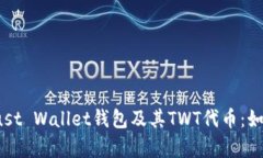全面解析Trust Wallet钱包及其TWT代币：如