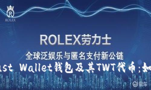 全面解析Trust Wallet钱包及其TWT代币:如何安全使用?