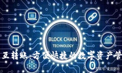 tpWallet内互转账:方便快捷的数字资产管理解决方案