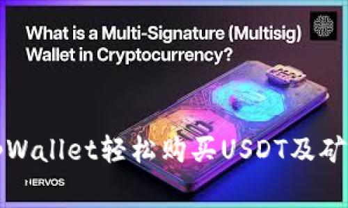 如何通过tpWallet轻松购买USDT及矿工费用解析