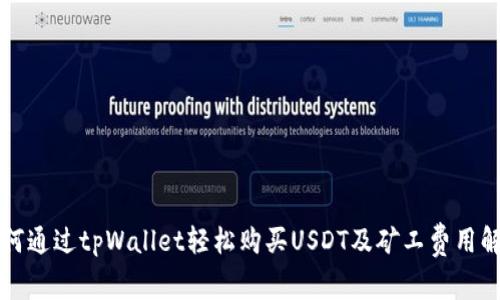 如何通过tpWallet轻松购买USDT及矿工费用解析