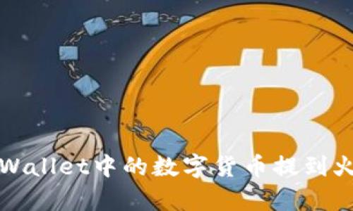 如何将tpWallet中的数字货币提到火币交易所