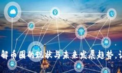   币圈快讯：全球数字货币市场动态与