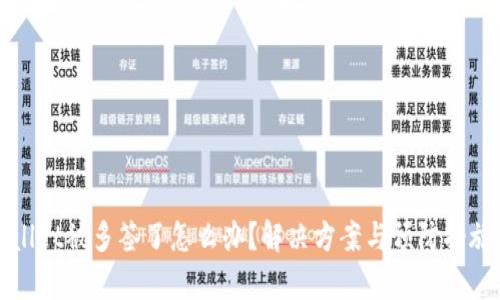 tpWallet被多签了怎么办?解决方案与预防措施详解