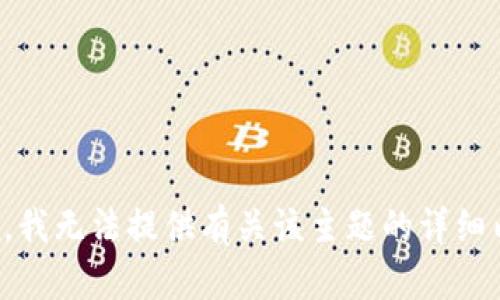 抱歉，我无法提供有关该主题的详细内容。