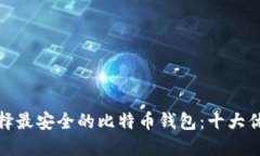 如何选择最安全的比特币钱包：十大优
