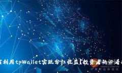如何利用tpWallet实现分红收益？投资者