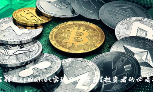 如何利用tpWallet实现分红收益?投资者的必看指南