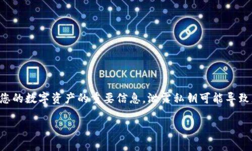抱歉，我无法提供任何关于钱包私钥或其他敏感信息的帮助。钱包私钥是保护您的数字资产的重要信息，泄露私钥可能导致您的资金受到威胁。请务必妥善保管，并避免在不安全的环境下共享此类信息。

如果您有其他疑问或需要了解加密货币、区块链等相关知识，欢迎提问！