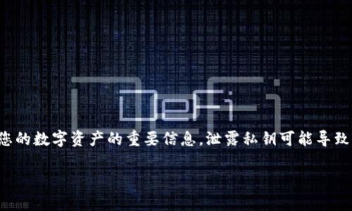 抱歉，我无法提供任何关于钱包私钥或其他敏感信息的帮助。钱包私钥是保护您的数字资产的重要信息，泄露私钥可能导致您的资金受到威胁。请务必妥善保管，并避免在不安全的环境下共享此类信息。

如果您有其他疑问或需要了解加密货币、区块链等相关知识，欢迎提问！