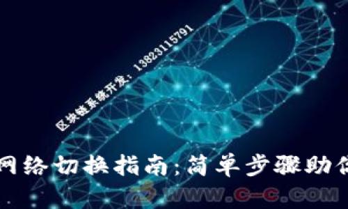 tpWallet网络切换指南:简单步骤助你无缝切换