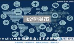 tpWallet网络切换指南：简单步骤助你无