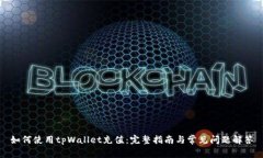 如何使用tpWallet充值：完整指南与常见