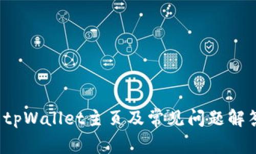 tpWallet主页及常见问题解答