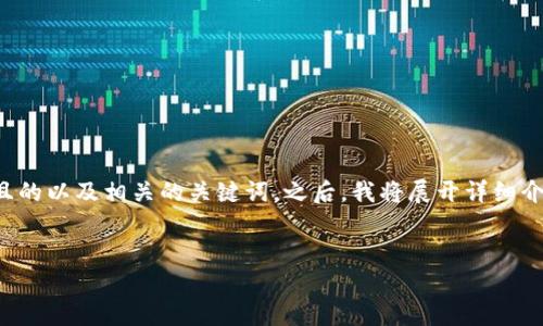 在这个请求下,我会提供一个符合大众用户搜索需求并且的以及相关的关键词。之后,我将展开详细介绍比特币钱包的开源,最后思考并解答可能相关的问题。
br
比特币钱包的开源是什么?深度解析与实用指南
