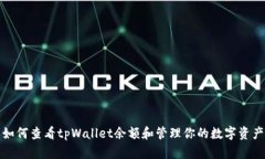 如何查看tpWallet余额和管理你的数字资