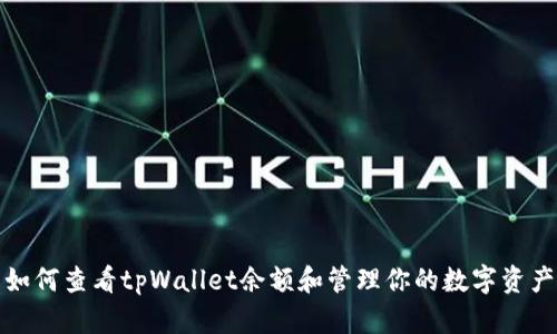 如何查看tpWallet余额和管理你的数字资产