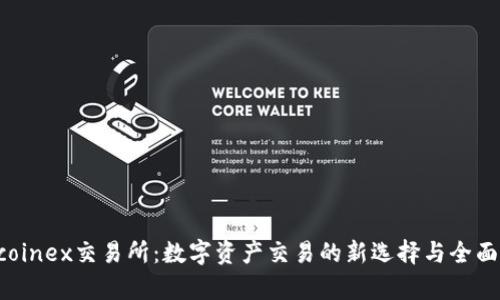 Hotcoinex交易所:数字资产交易的新选择与全面评析