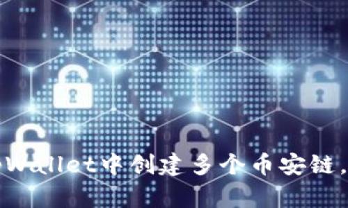 如何在tpWallet中创建多个币安链,全面指南