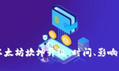 深入解析以太坊坎坤升级：时间、影响