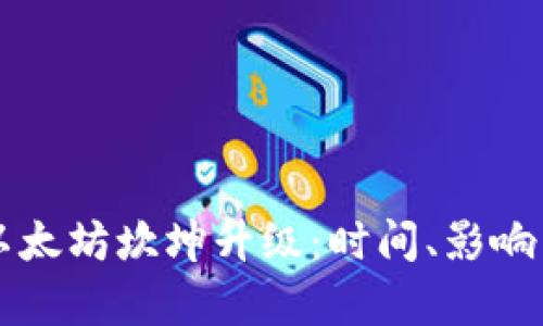 深入解析以太坊坎坤升级:时间、影响与未来展望