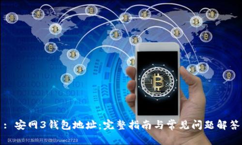: 安网3钱包地址:完整指南与常见问题解答