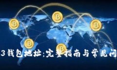 : 安网3钱包地址：完整指南与常见问题